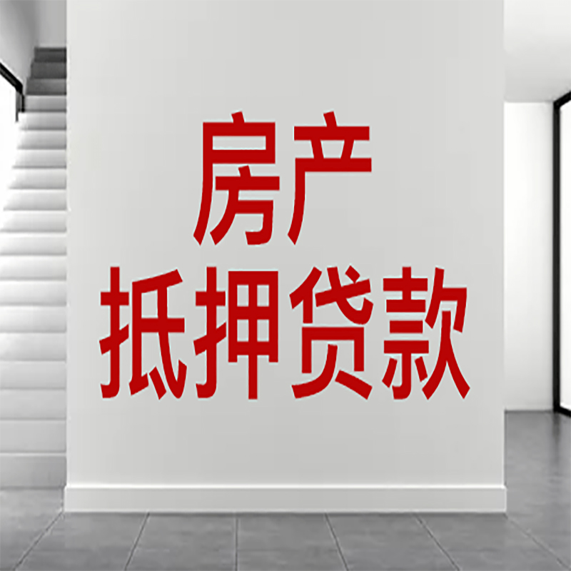 常州房屋抵押贷款年限|个人住房抵押贷款-具体需要多久